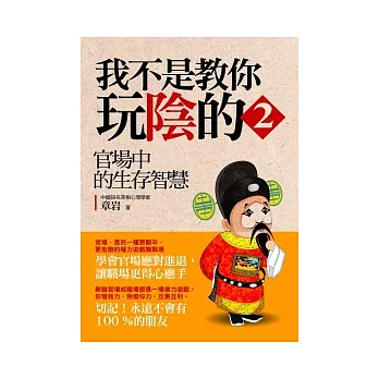 我不是教你玩陰的 2 官場中的生存智慧