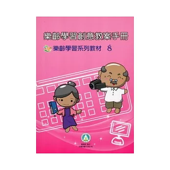 樂齡學習創意教案手冊：樂齡學習系列教材8