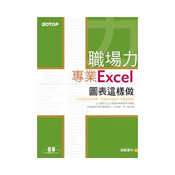 職場力：專業Excel圖表這樣做