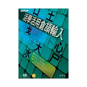 活學活用倉頡輸入（附光碟）