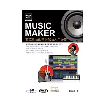 Music Maker數位影音配樂與配音入門必修(官方指定教材，附Music Maker酷樂大師試用版、範例檔、試聽檔)