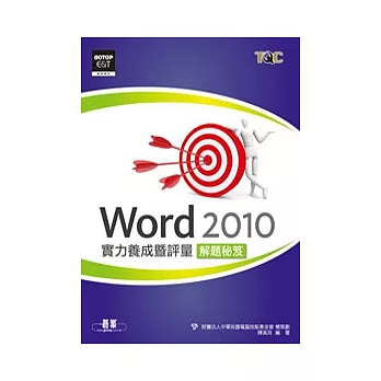 Word 2010實力養成暨評量解題秘笈