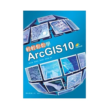 輕輕鬆鬆學ArcGIS10