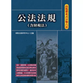 高點體系式分類六法：公法法規(含法律倫理‧釋字)