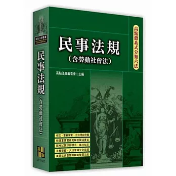 高點體系式分類六法：民事法規(含勞動社會法)