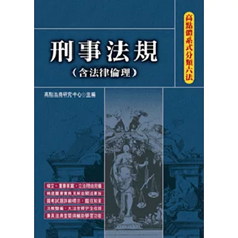 高點體系式分類六法：刑事法規(含法律倫理)