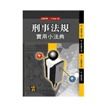 法學工具書：刑事法規實用小法典