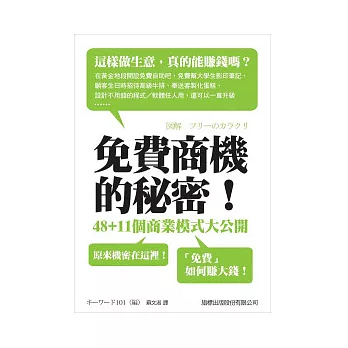 免費商機的秘密！48+11 個商業模式大公開