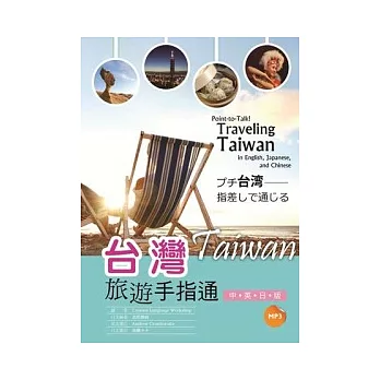 台灣旅遊手指通：中英日版  (25K彩圖+MP3)