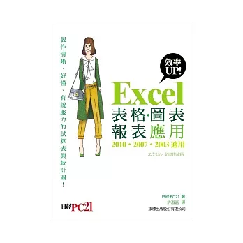 Excel 效率 UP! 表格、圖表、報表應用 (2010,2007,2003 適用)