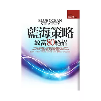 藍海策略致富80絕招