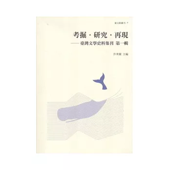 考掘.研究.再現：臺灣文學史料集刊 第一輯