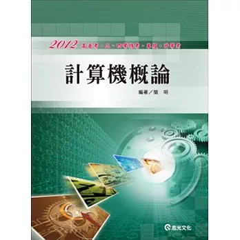 計算機概論(高普考．三、四等特考．專技．升等考)