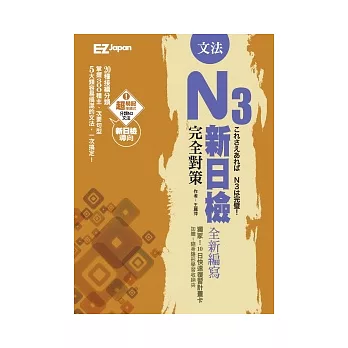 新日檢N3完全對策：文法（超值收錄300題模擬試題＋中譯，隨書附贈考前10日快速複習卡）