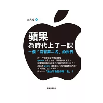 蘋果為時代上了一課：一個「沒有第二名」的世界