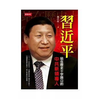 習近平：站在歷史十字路口的中共新領導人