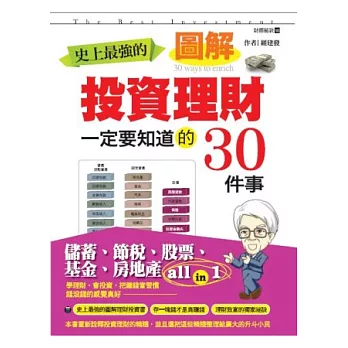 投資理財一定要知道的30件事：儲蓄、節稅、股票、基金、房地產all in 1