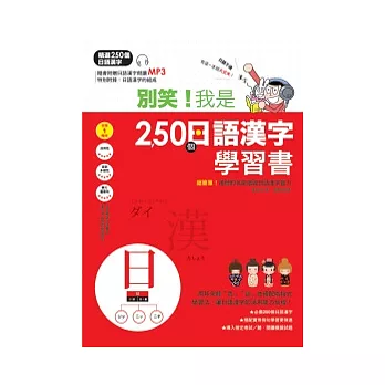 別笑！我是250個日語漢字學習書