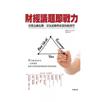 財經議題即戰力：看懂金融危機、景氣波動與政策的經濟學