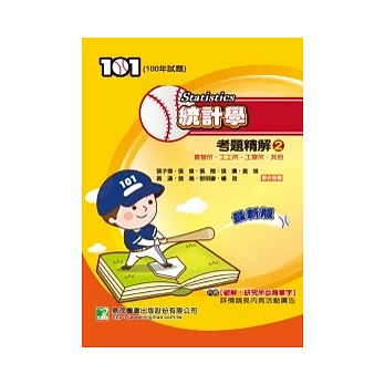 100年統計學考題精解（2）資管類、工工所、工管、生管類、管理所、其他(研究所)