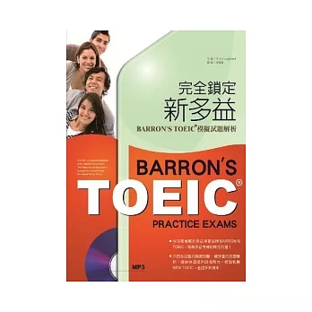 完全鎖定新多益：BARRON’S TOEIC 模擬試題解析 (16K+1MP3)