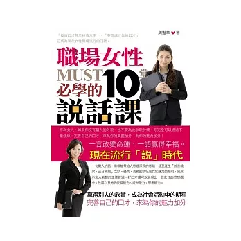 職場女性必學的10堂說話課