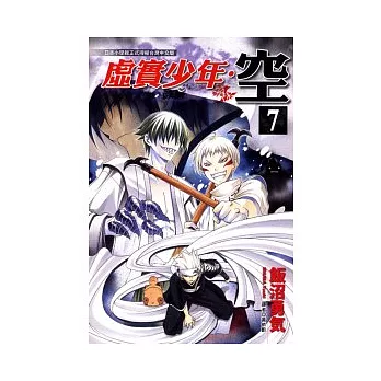 虛實少年．空 7