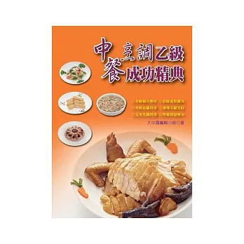 中餐烹調成功精典(乙級檢定)