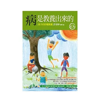 病是教養出來的：孩子的四種氣質【第一集】