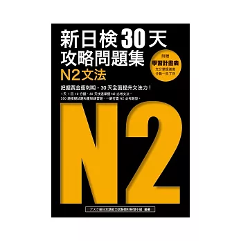 新日檢30天攻略問題集：N2文法