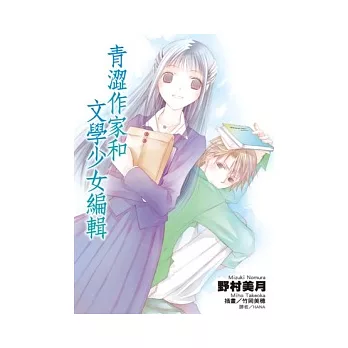 青澀作家和文學少女編輯