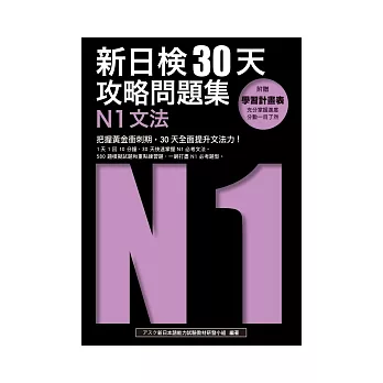 新日檢30天攻略問題集：N1文法