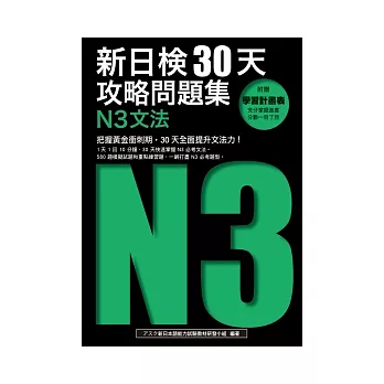 新日檢30天攻略問題集：N3文法