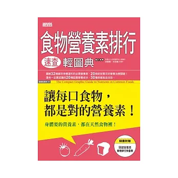 食物營養素排行速查輕圖典：讓每口食物，都是對的營養素！