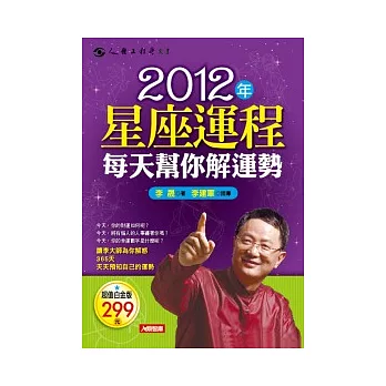 2012年星座運程每天幫你解運勢