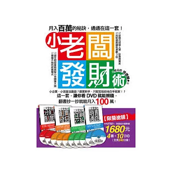 小老闆發財術：月入百萬的秘訣，通通在這一套！(附10DVD)