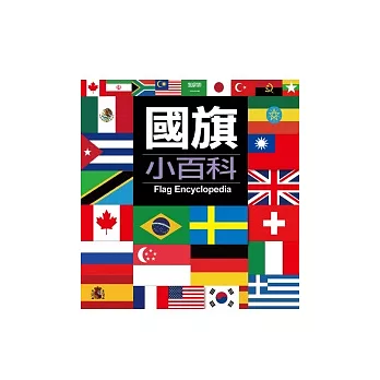 國旗小百科(新版)