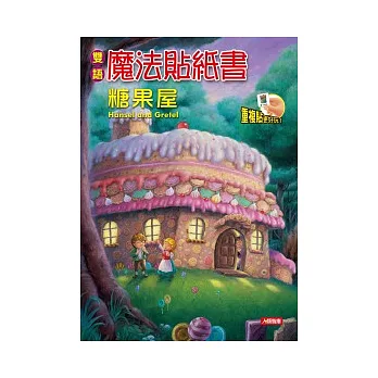 雙語魔法貼紙書：糖果屋