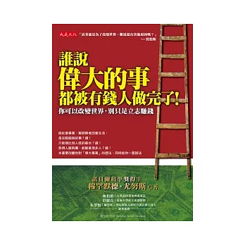 誰說偉大的事都被有錢人做完了！：你可以改變世界，別只是立志賺錢