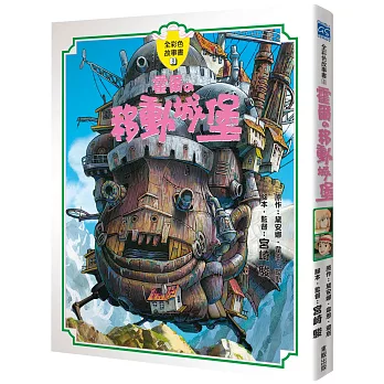 霍爾的移動城堡故事書
