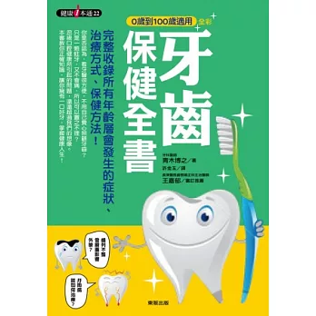 0歲到100歲適用 牙齒保健全書