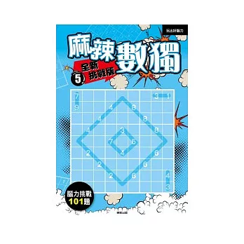 麻辣數獨 全新挑戰版5