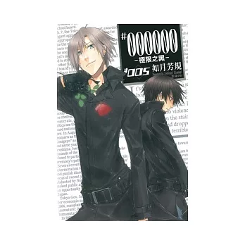 ＃000000 ~ 極限之黑 ~ 5