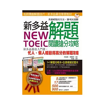 NEW TOEIC  新多益解題閱讀搶分攻略(1 解題攻略書 + 1 試題本)