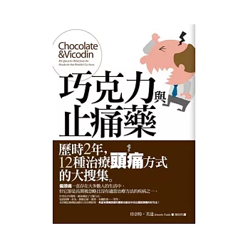 巧克力與止痛藥：歷時2年，12種治療頭痛方式的大搜集