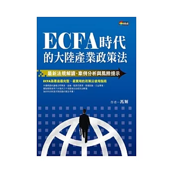 ECFA時代的大陸產業政策法：最新法規解讀、案例分析與風險提示