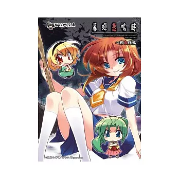 暮蟬悲鳴時 心動鬼隱篇