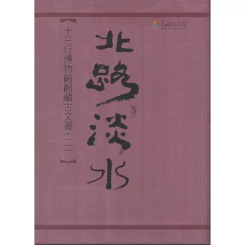 北路淡水-十三行博物館館藏古文書(二) [軟精裝]