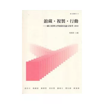 館藏.複製.行動：國立臺灣文學館館員論文集刊2010