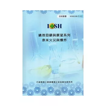 績效回顧與展望系列奈米火災與爆炸